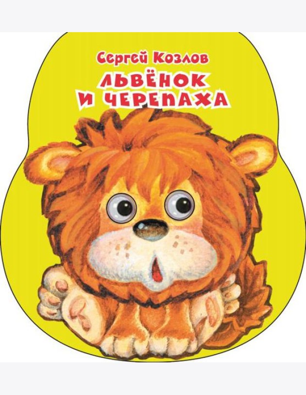Львенок и черепаха