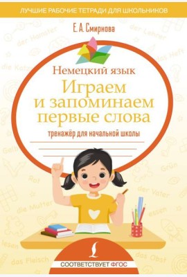 Немецкий язык. Играем и запоминаем первые слова: тренажер для начальной школы