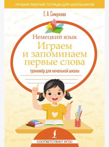 Немецкий язык. Играем и запоминаем первые слова: тренажер для начальной школы