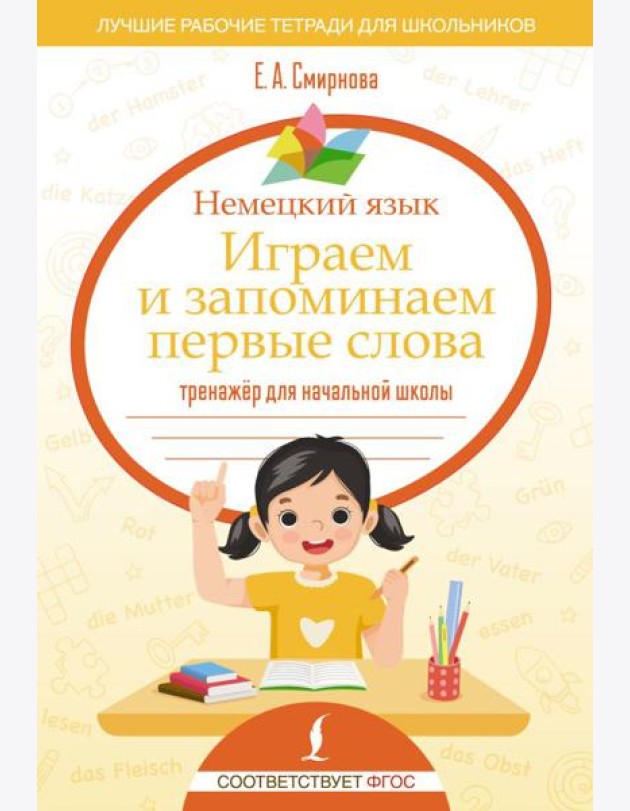 Немецкий язык. Играем и запоминаем первые слова: тренажер для начальной школы