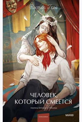 Человек, который смеется. Вечные истории. Young Adult