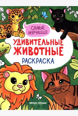 Самые мурчащие: книжка-раскраска