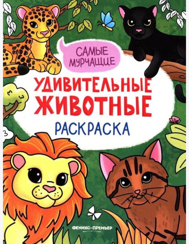 Самые мурчащие: книжка-раскраска