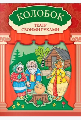 Колобок: книга-театр с наклейками