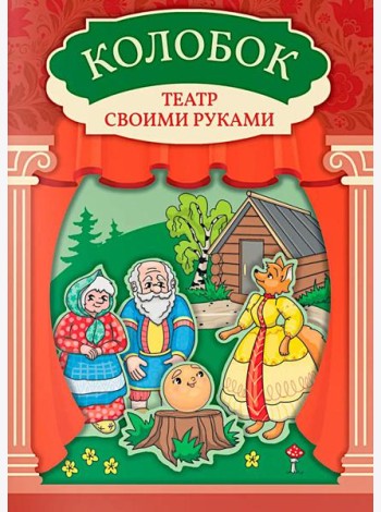 Колобок: книга-театр с наклейками