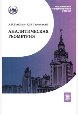 Аналитическая геометрия: Учебник для математических специальностей университетов. 2-е изд