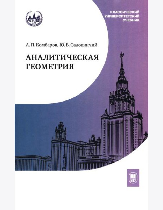Аналитическая геометрия: Учебник для математических специальностей университетов. 2-е изд