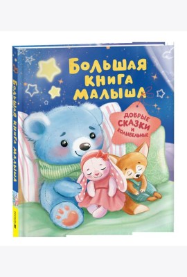 Большая книга малыша. Добрые сказки и колыбельные