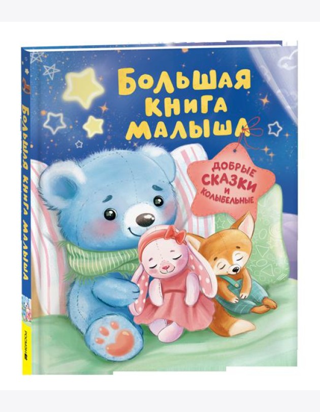 Большая книга малыша. Добрые сказки и колыбельные