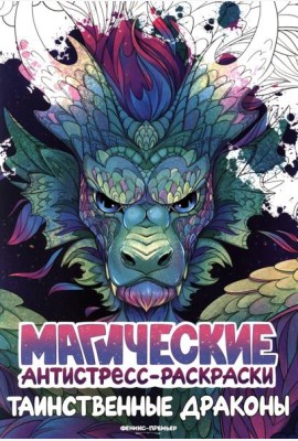 Таинственные драконы: книжка-раскраска