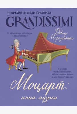Моцарт: гений музыки