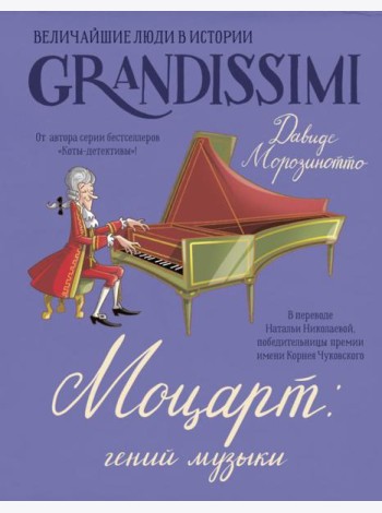 Моцарт: гений музыки