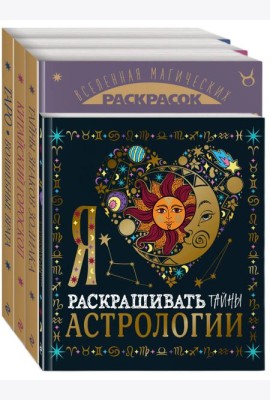 Комплект из 4-х раскрасок. Волшебный мир астрологии и таро
