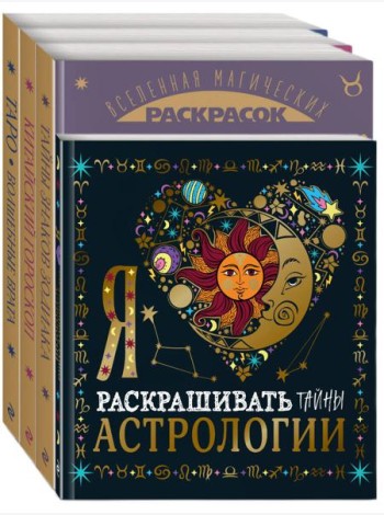 Комплект из 4-х раскрасок. Волшебный мир астрологии и таро