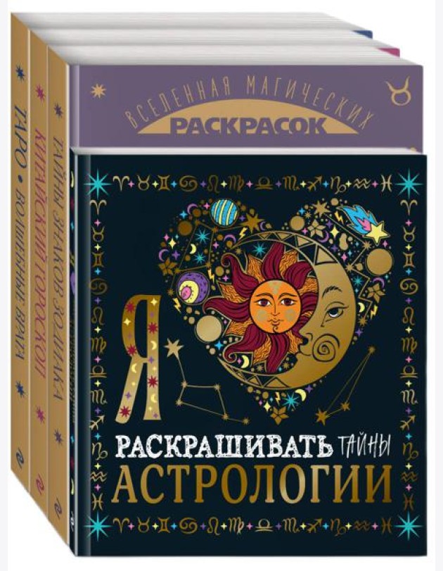 Комплект из 4-х раскрасок. Волшебный мир астрологии и таро