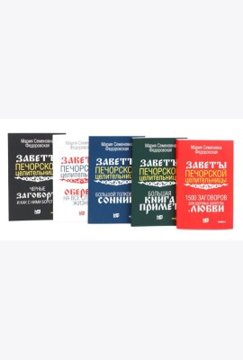 Пять книг силы. Заветы печорской целительницы (комплект из 5-ти книг)
