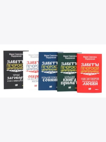 Пять книг силы. Заветы печорской целительницы (комплект из 5-ти книг)