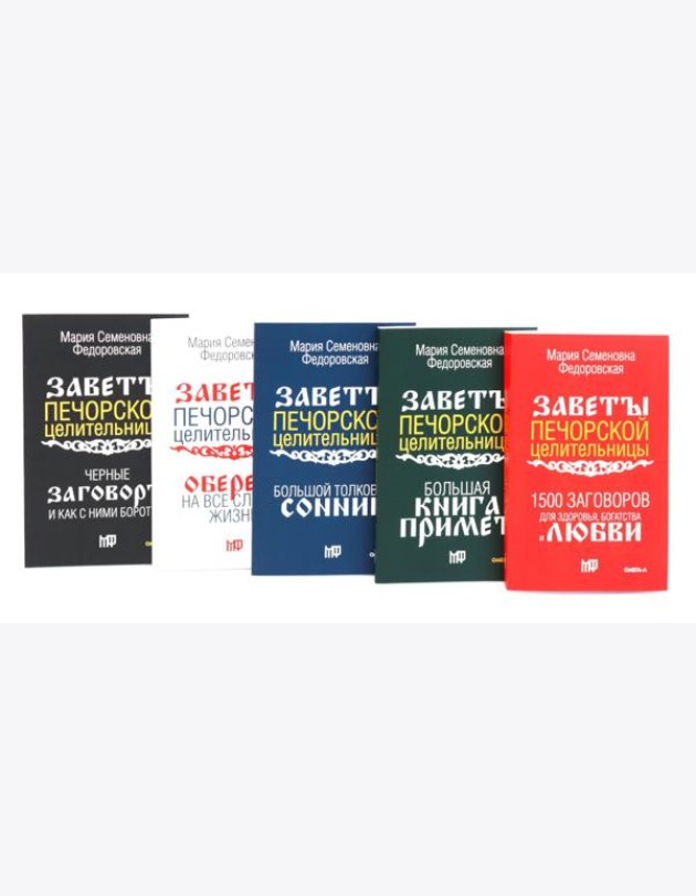 Пять книг силы. Заветы печорской целительницы (комплект из 5-ти книг)