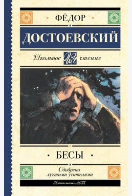 Бесы