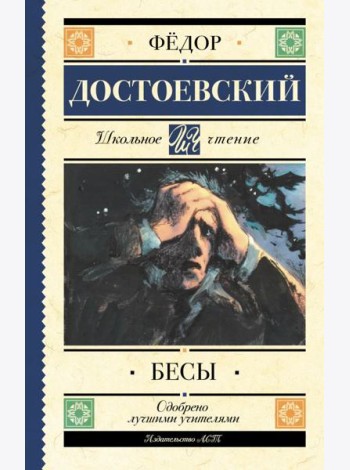 Бесы