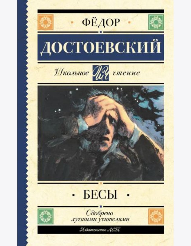Бесы