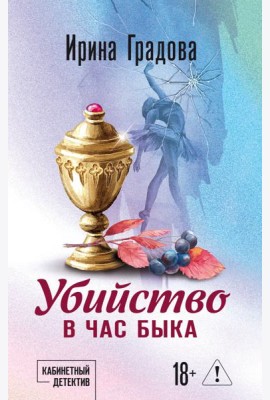 Убийство в час быка