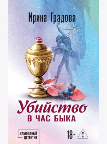 Убийство в час быка