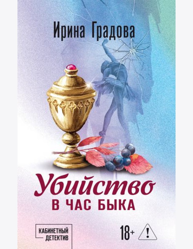 Убийство в час быка