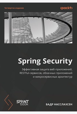 Spring Security. 4-е изд.