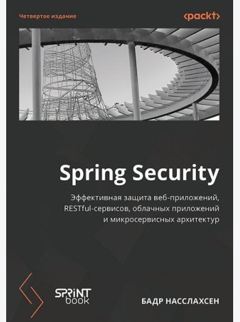 Spring Security. 4-е изд.