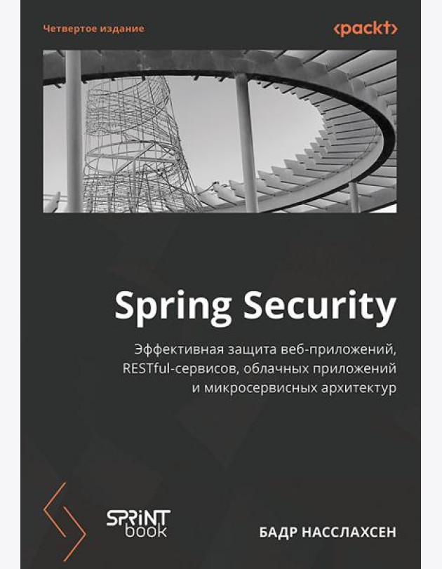 Spring Security. 4-е изд.