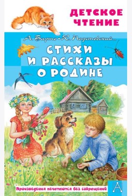 Стихи и рассказы о Родине