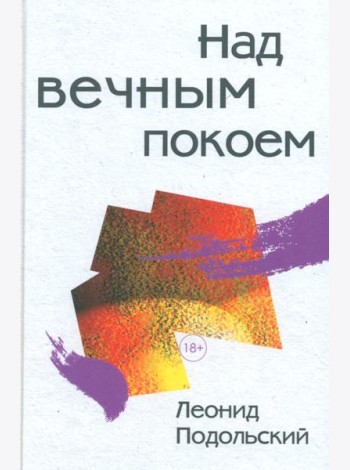 Над вечным покоем: роман, повести, рассказы