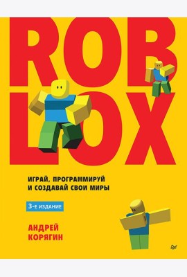 Roblox: играй, программируй и создавай свои миры. 3-е изд.