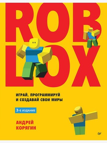 Roblox: играй, программируй и создавай свои миры. 3-е изд.
