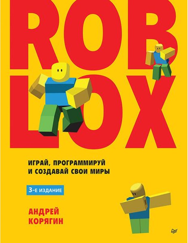 Roblox: играй, программируй и создавай свои миры. 3-е изд.