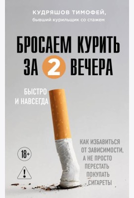 Бросаем курить за два вечера. Как избавиться от зависимости, а не просто перестать покупать сигареты