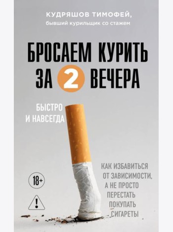Бросаем курить за два вечера. Как избавиться от зависимости, а не просто перестать покупать сигареты