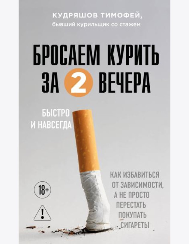 Бросаем курить за два вечера. Как избавиться от зависимости, а не просто перестать покупать сигареты
