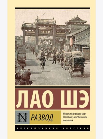 Развод: роман