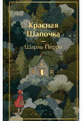 Красная шапочка. Сказки