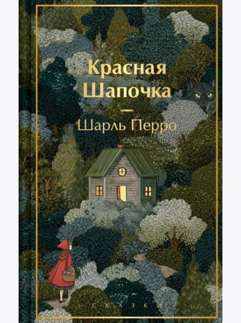 Красная шапочка. Сказки
