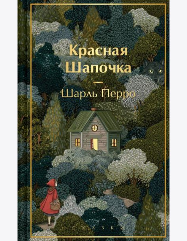 Красная шапочка. Сказки