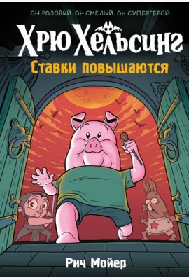 Хрю Хельсинг. Ставки повышаются (Книга 3)