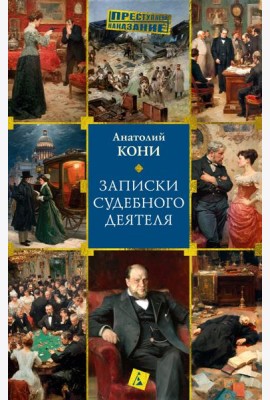 Записки судебного деятеля