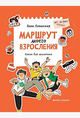 Маршрут моего взросления: книга для мальчика