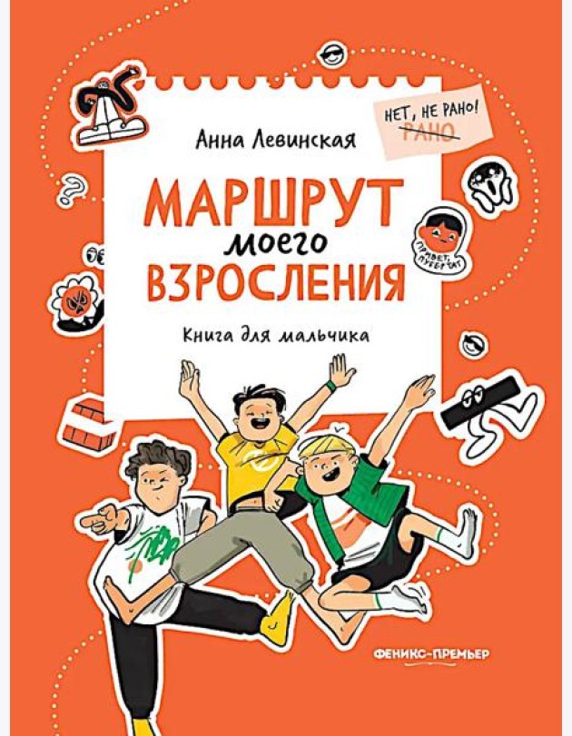 Маршрут моего взросления: книга для мальчика