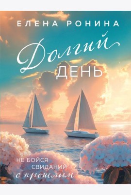 Долгий день