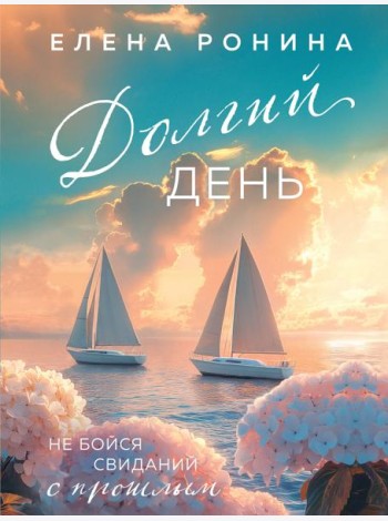 Долгий день