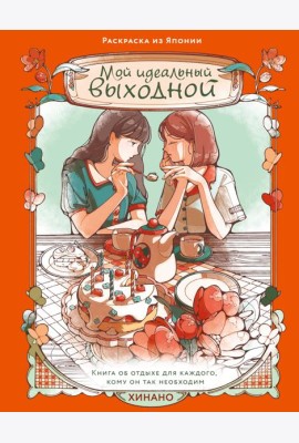 Мой идеальный выходной. Раскраска из Японии